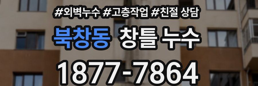 북창동 창틀 누수