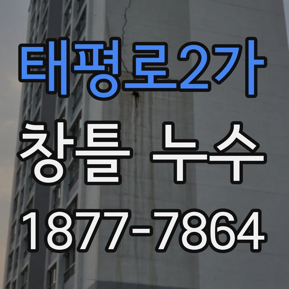 태평로2가 창틀 누수