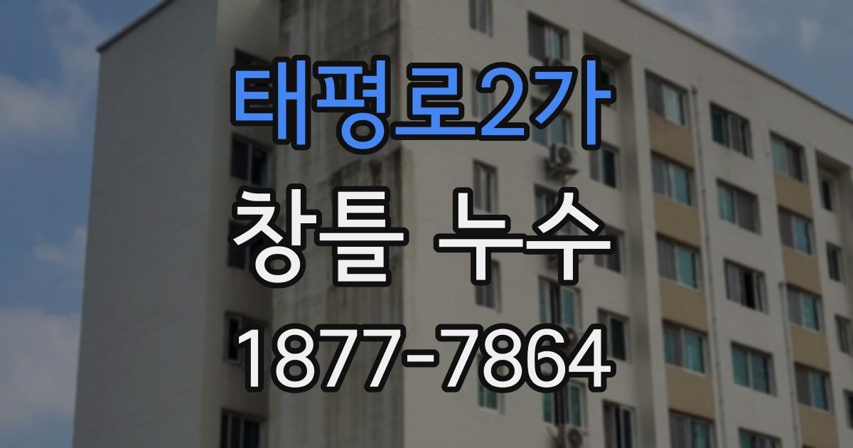 태평로2가 창틀 누수