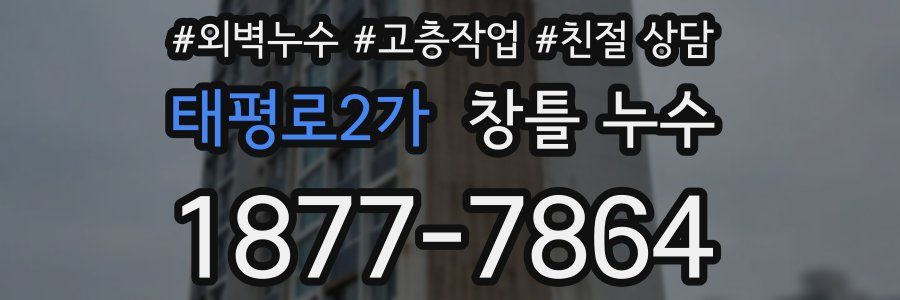 태평로2가 창틀 누수