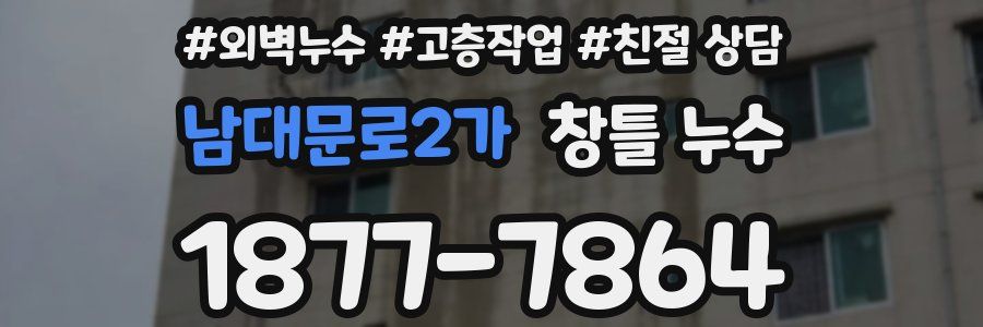 남대문로2가 창틀 누수