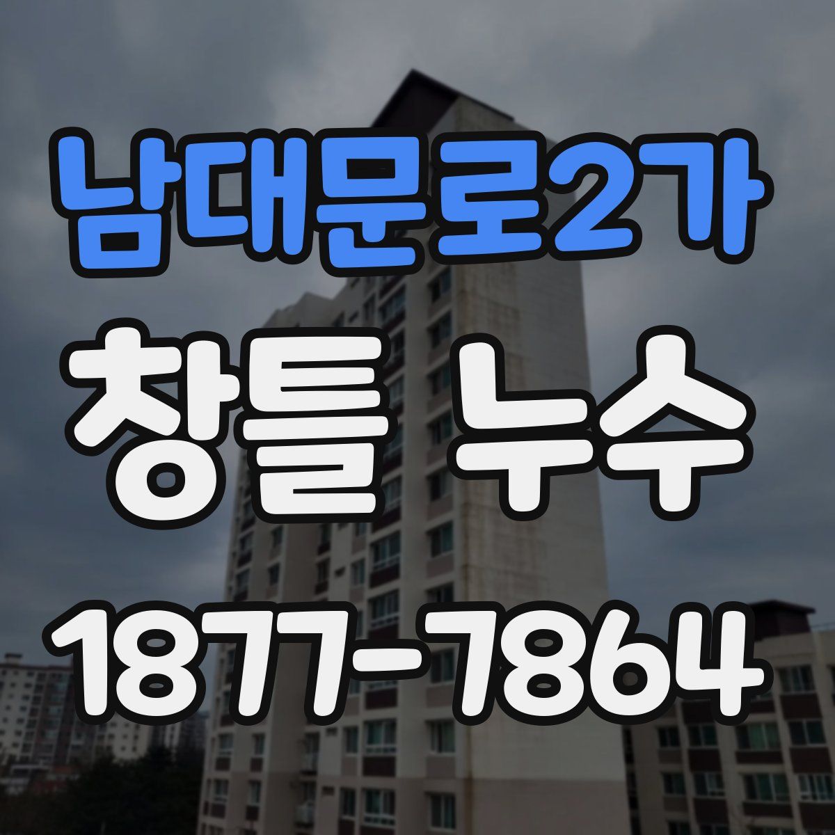 남대문로2가 창틀 누수