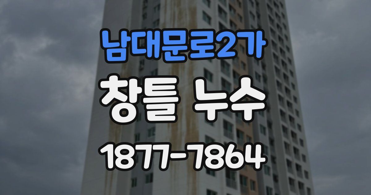 남대문로2가 창틀 누수