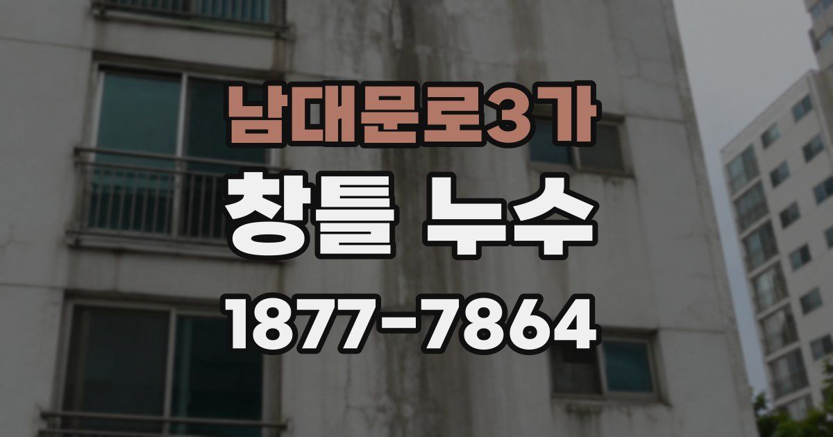 남대문로3가 창틀 누수