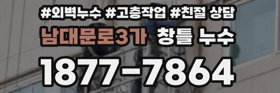 남대문로3가 창틀 누수