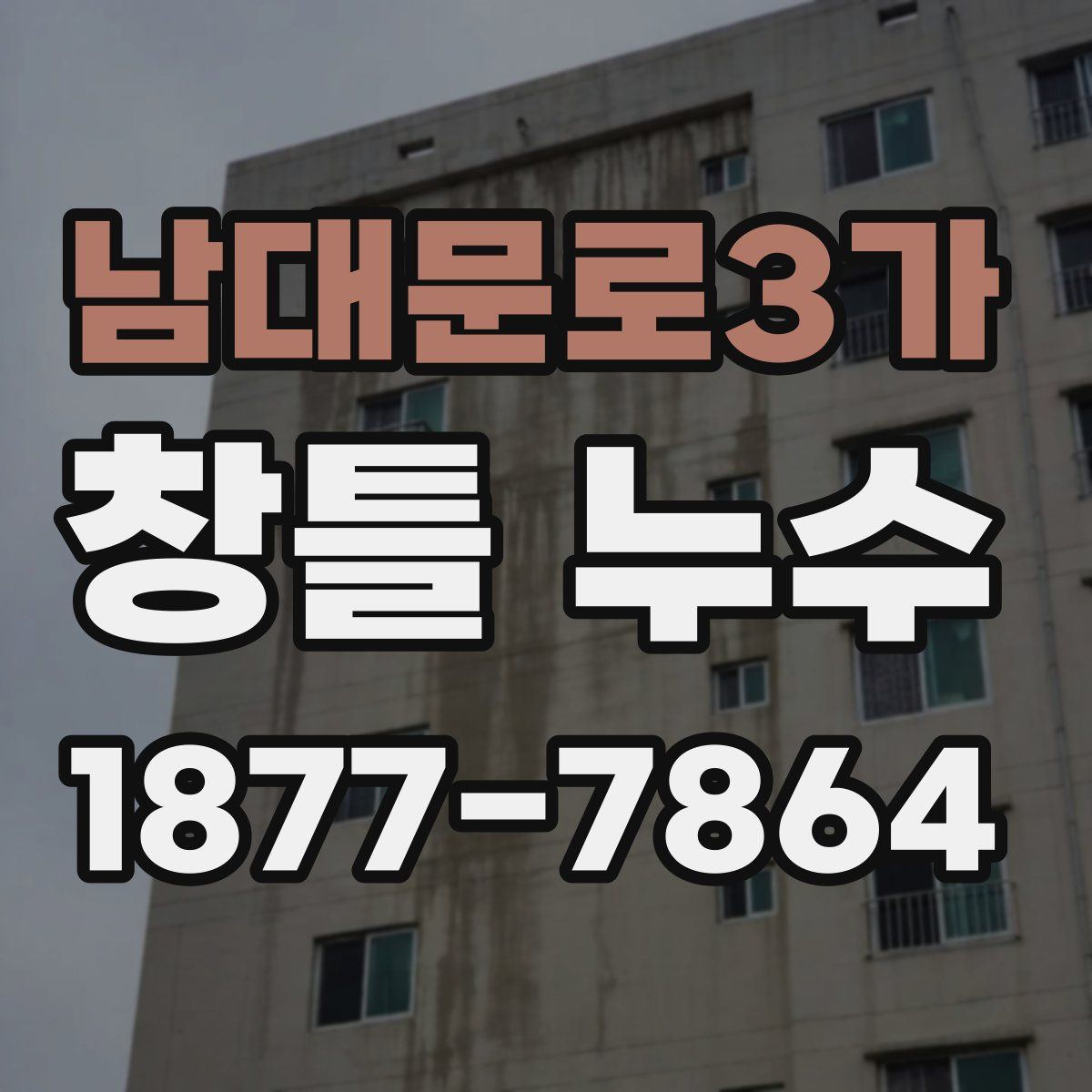 남대문로3가 창틀 누수