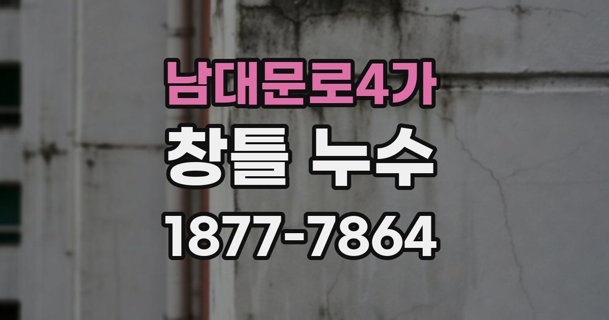 남대문로4가 창틀 누수