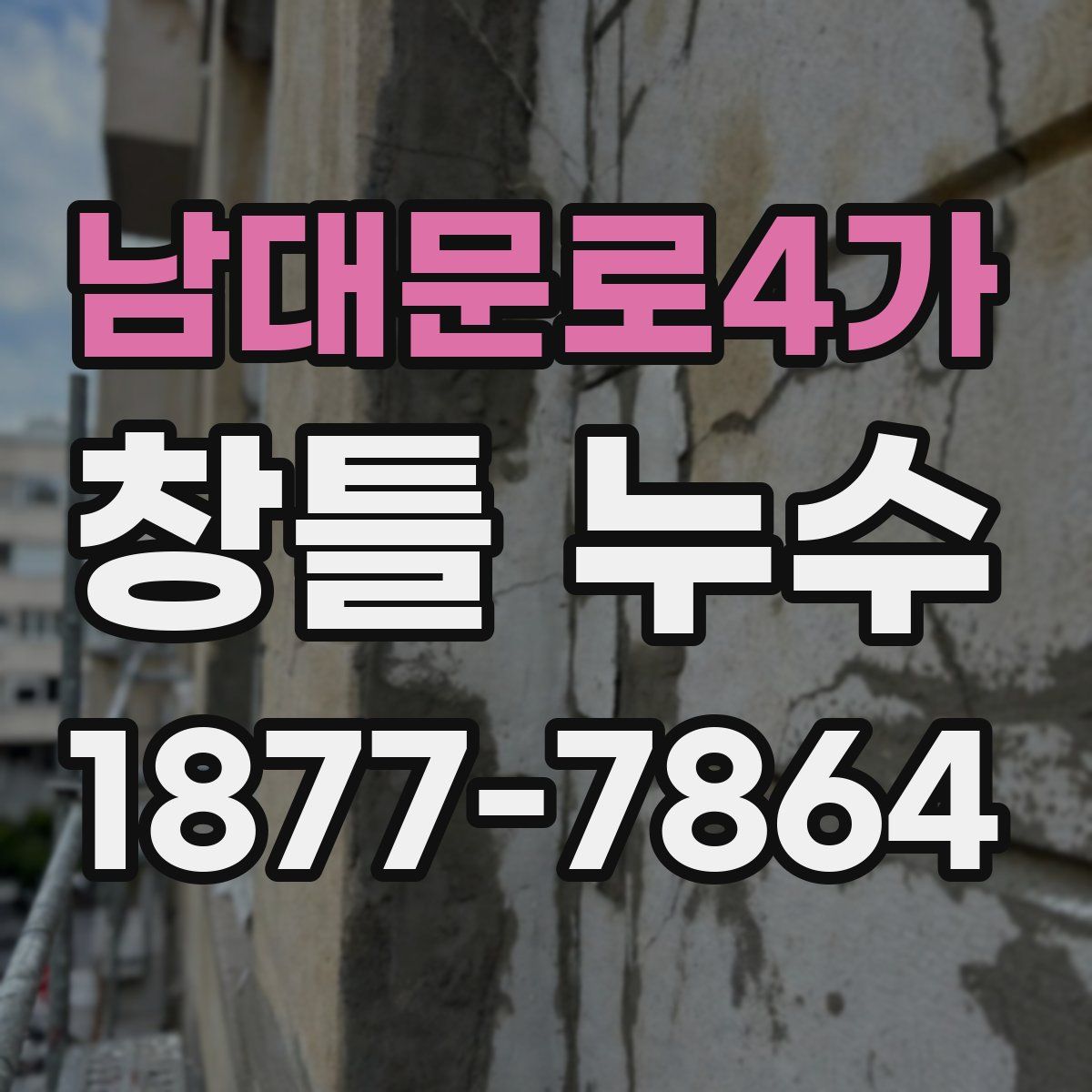 남대문로4가 창틀 누수