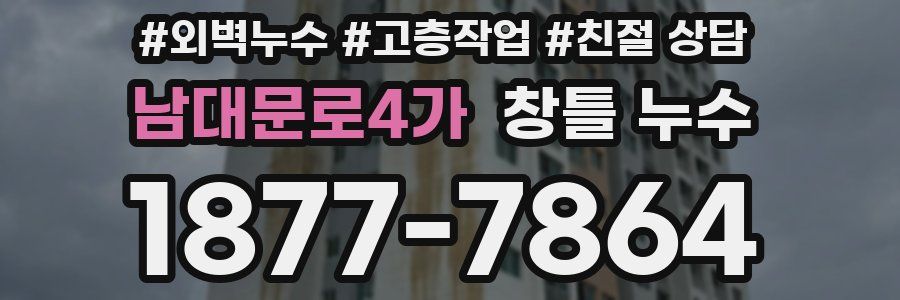 남대문로4가 창틀 누수