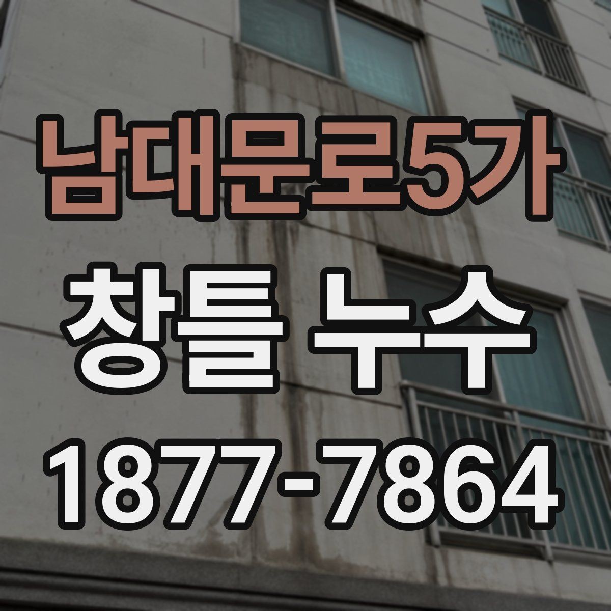 남대문로5가 창틀 누수 점검 항목을 쉽게 정리하면
