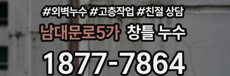 남대문로5가 창틀 누수