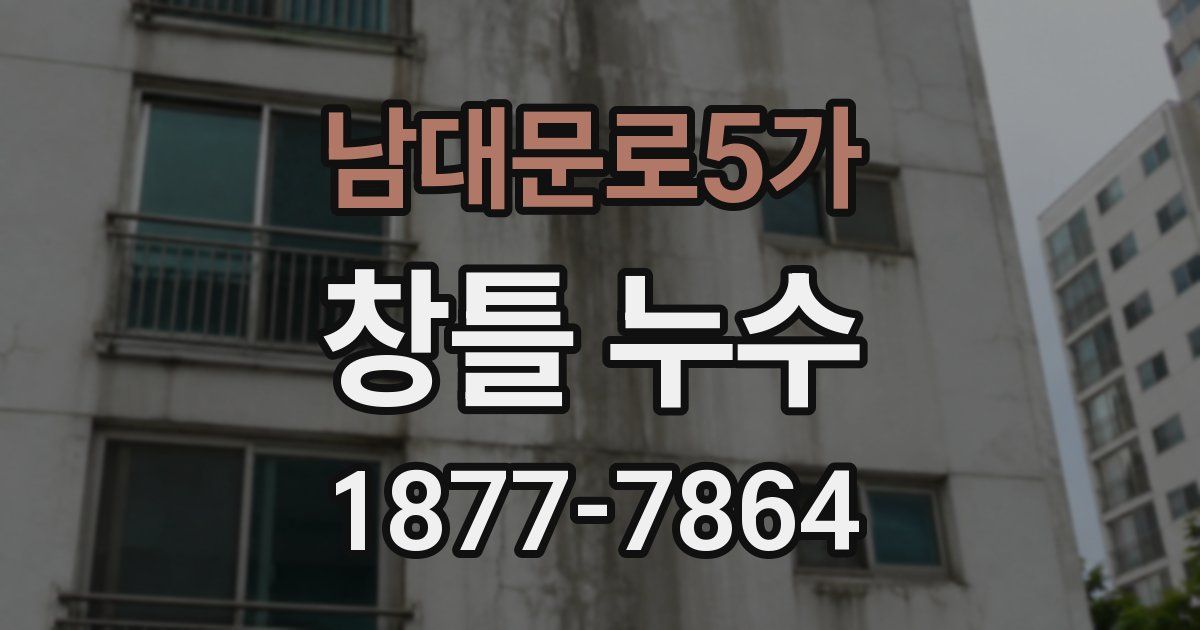 남대문로5가 창틀 누수