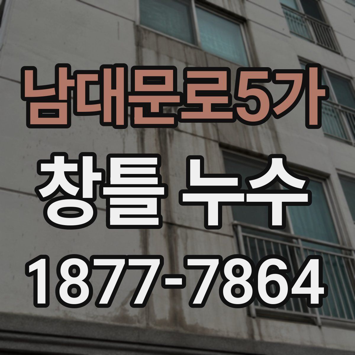 남대문로5가 창틀 누수