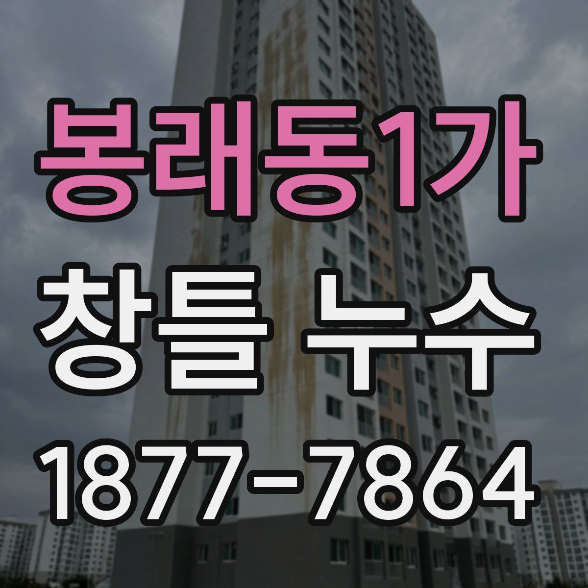 봉래동1가 창틀 누수