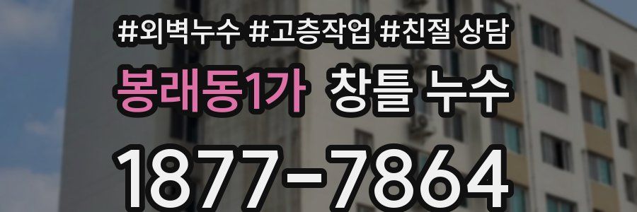 봉래동1가 창틀 누수