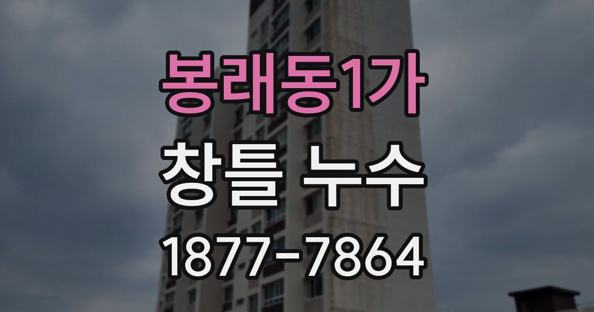 봉래동1가 창틀 누수