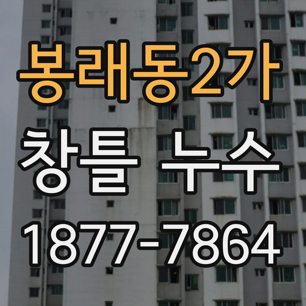 봉래동2가 창틀 누수