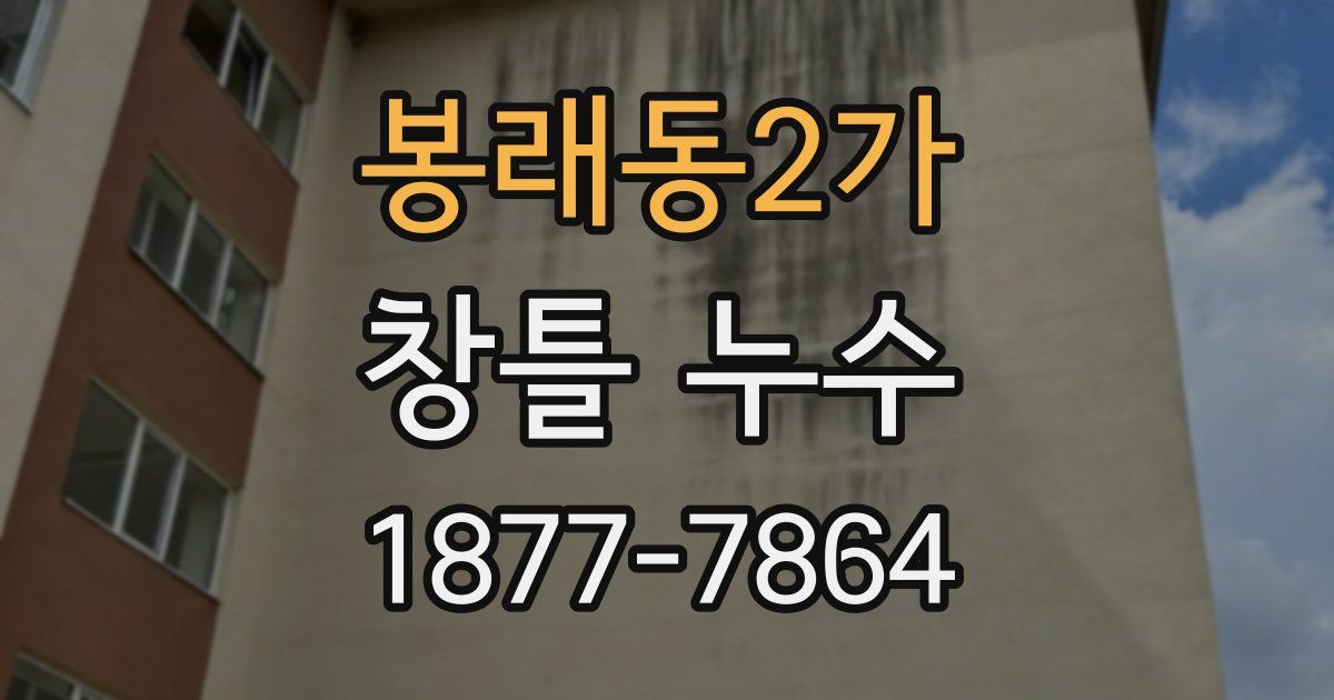 봉래동2가 창틀 누수