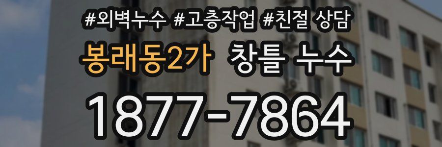 봉래동2가 창틀 누수