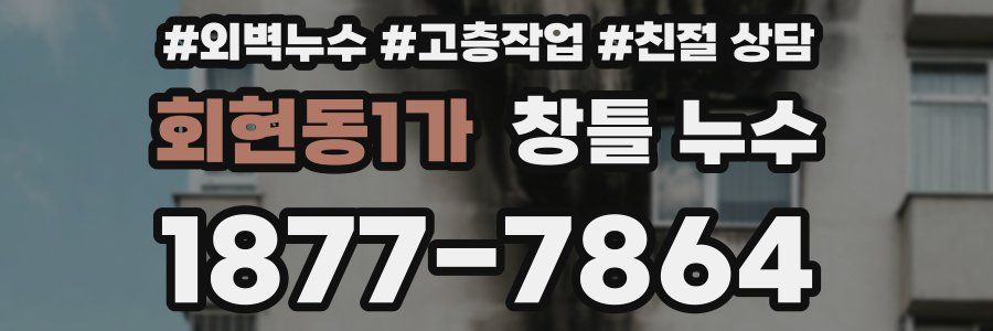 회현동1가 창틀 누수