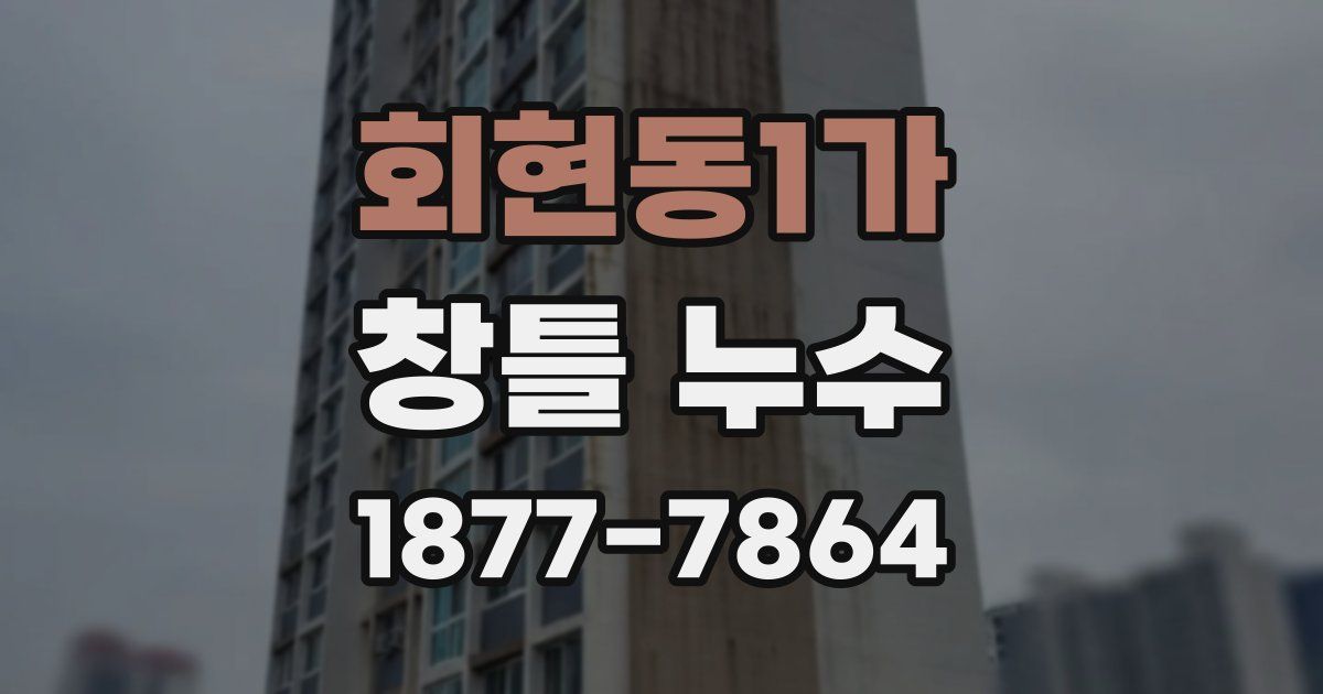 회현동1가 창틀 누수