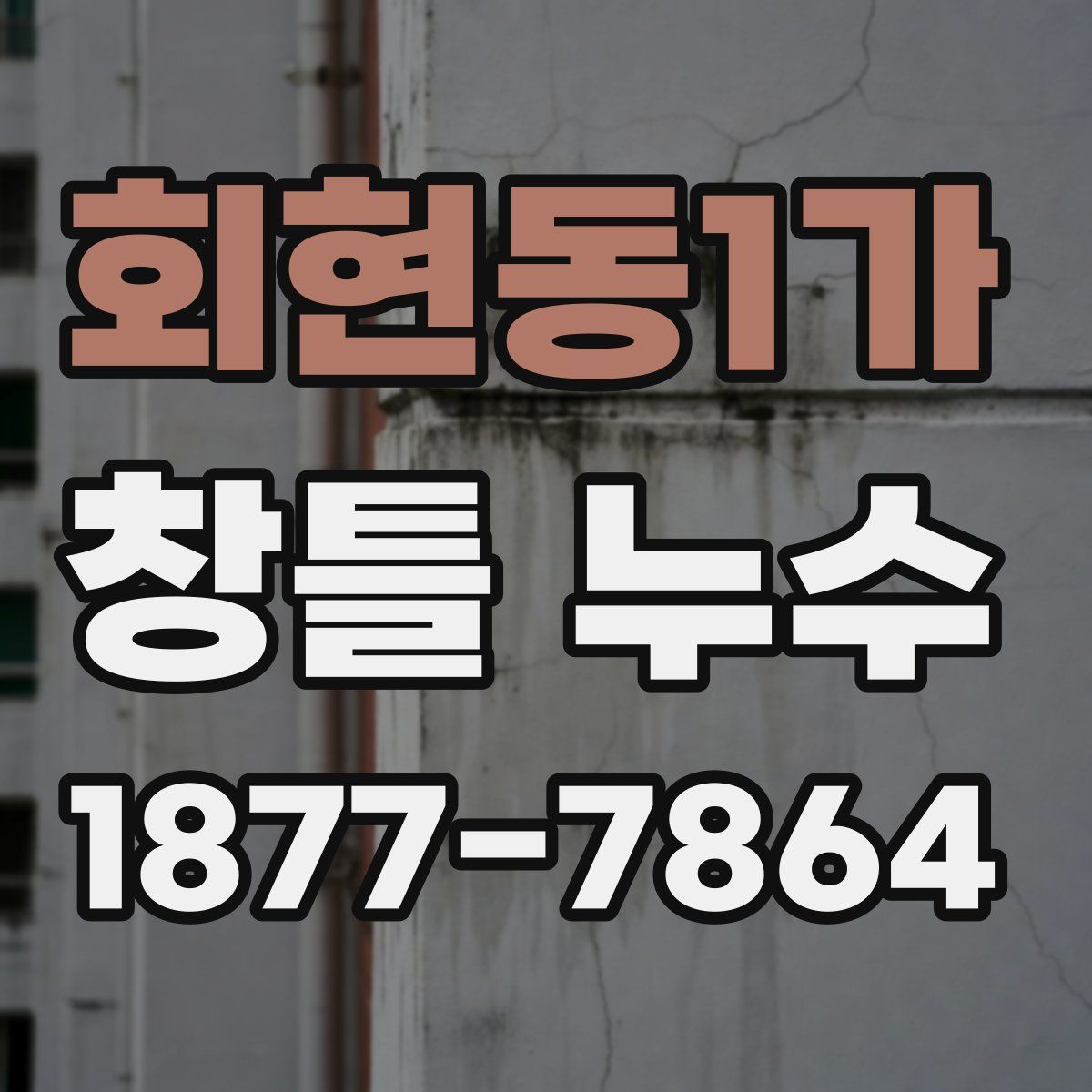 회현동1가 창틀 누수