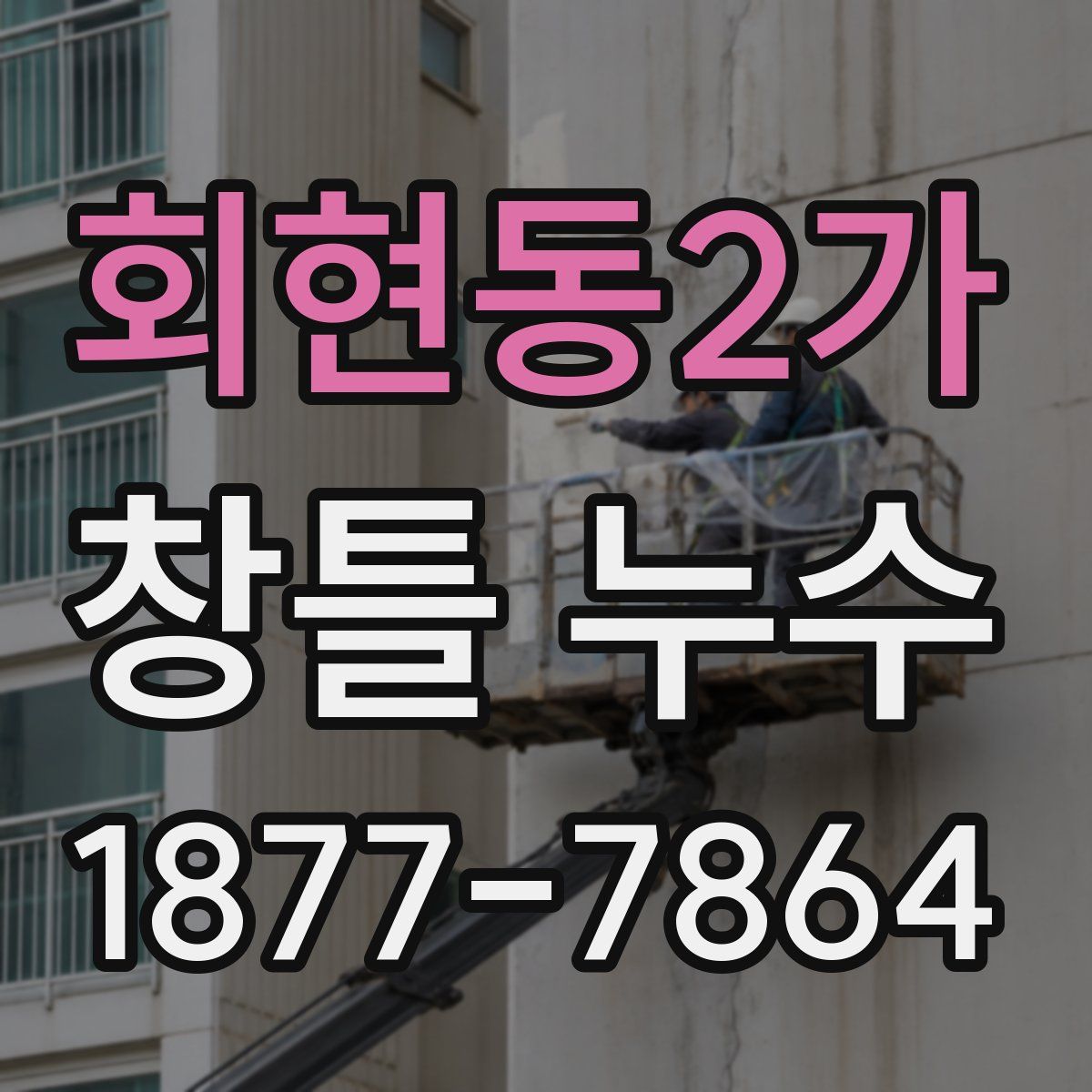 회현동2가 창틀 누수