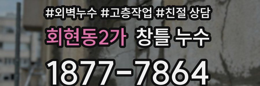 회현동2가 창틀 누수