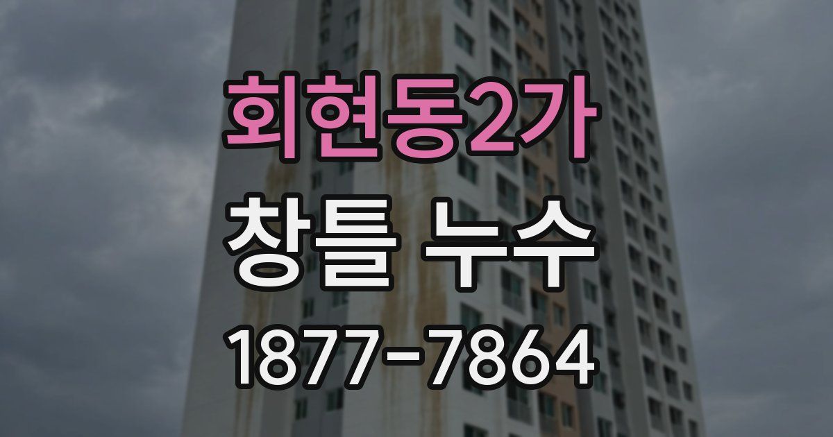 회현동2가 창틀 누수