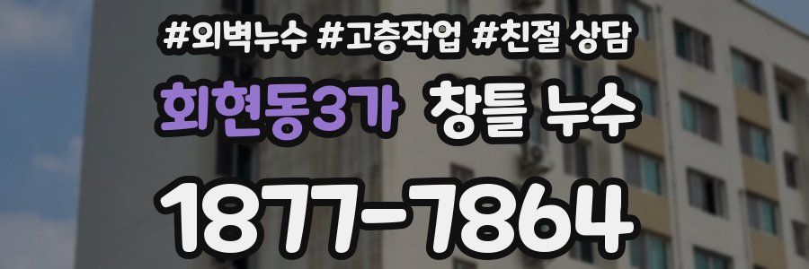 회현동3가 창틀 누수