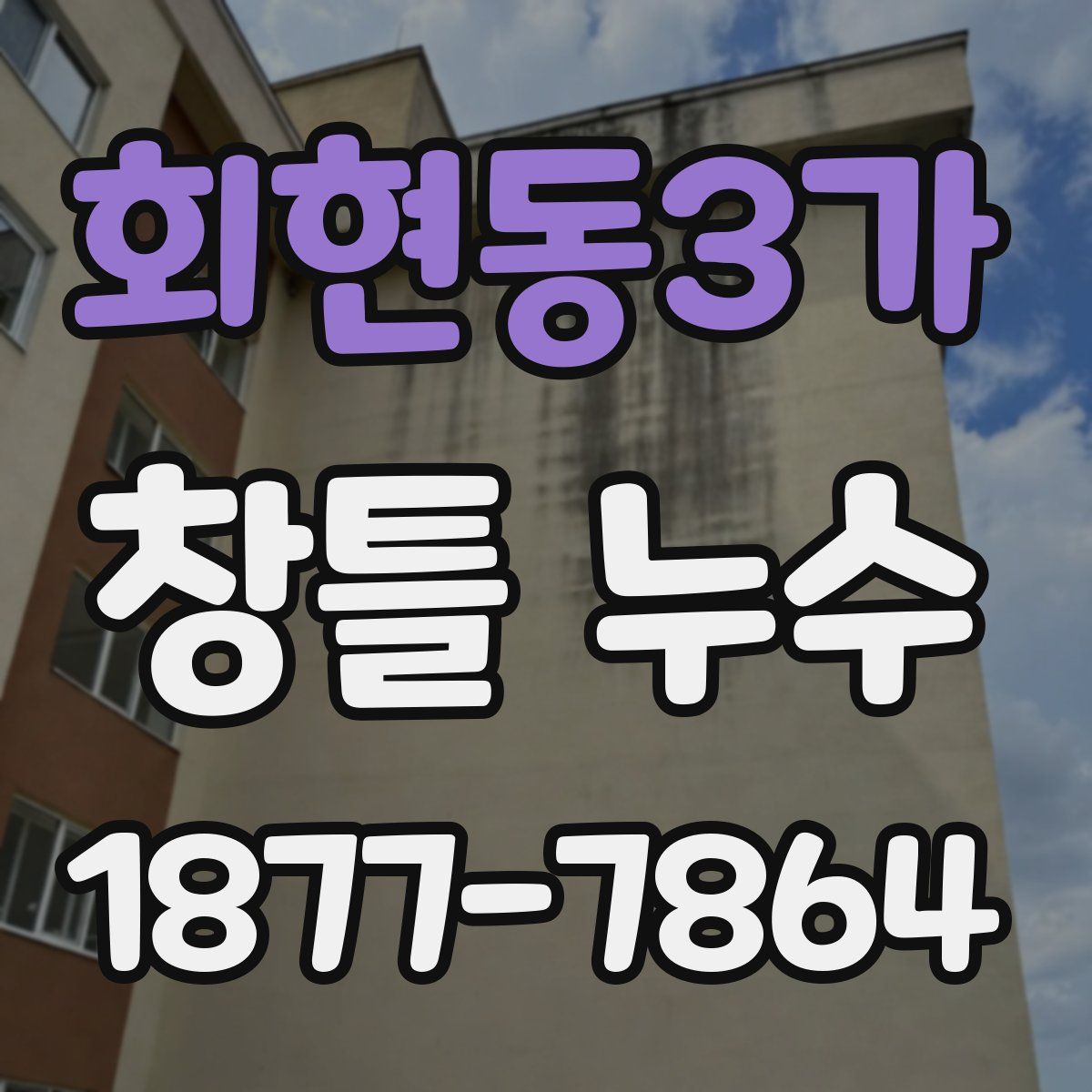 회현동3가 창틀 누수