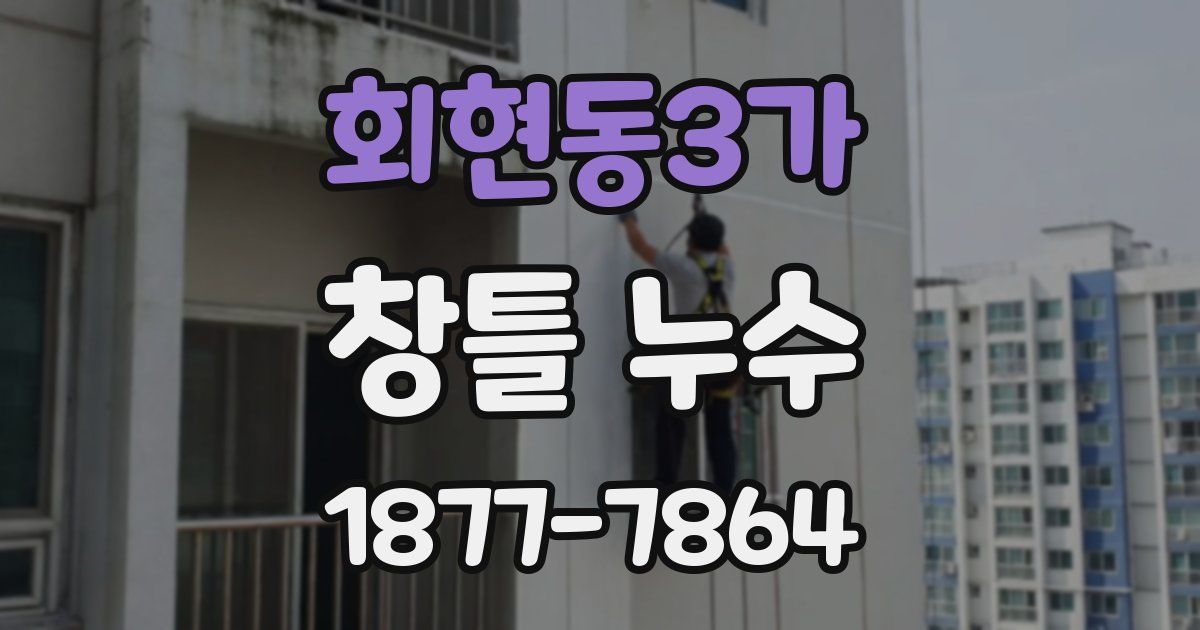 회현동3가 창틀 누수