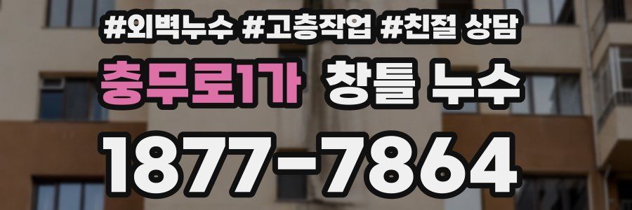 충무로1가 창틀 누수