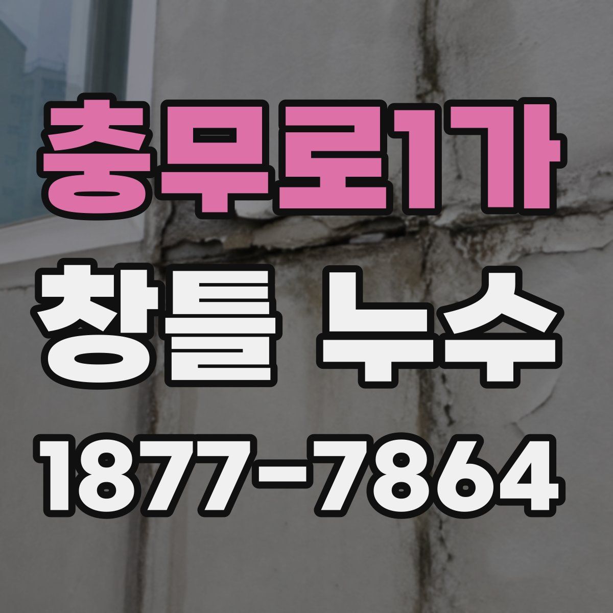 충무로1가 창틀 누수