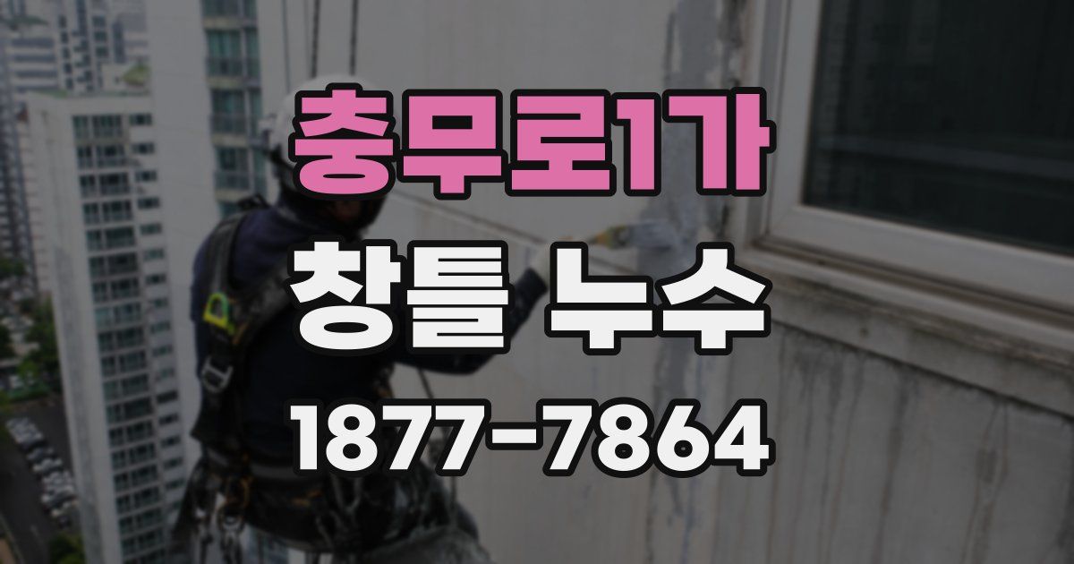충무로1가 창틀 누수