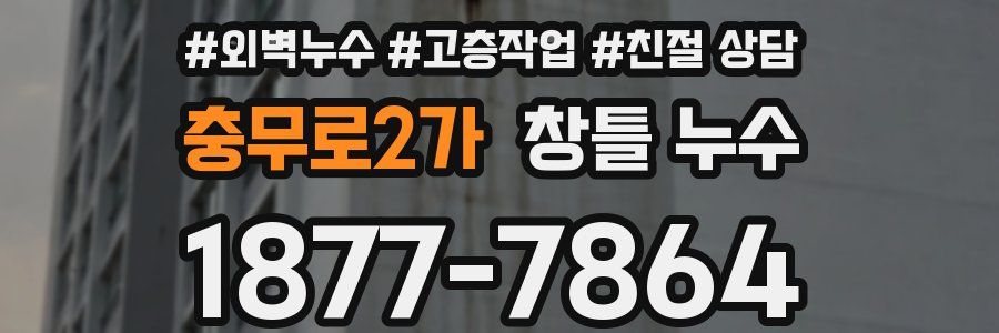 충무로2가 창틀 누수