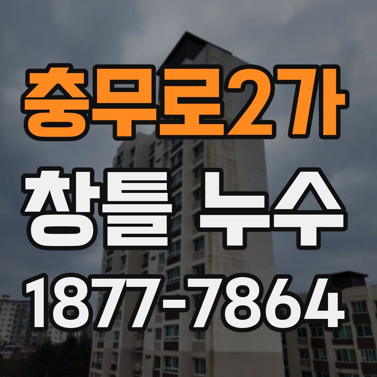 충무로2가 창틀 누수