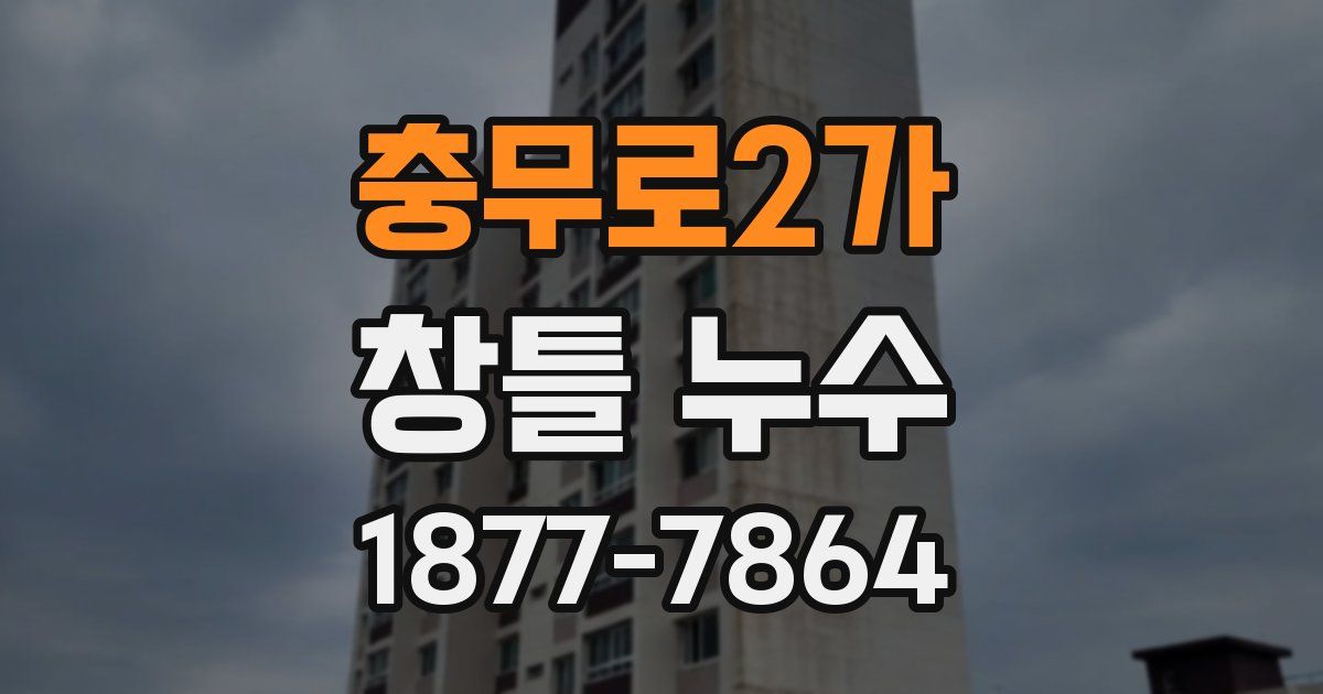 충무로2가 창틀 누수