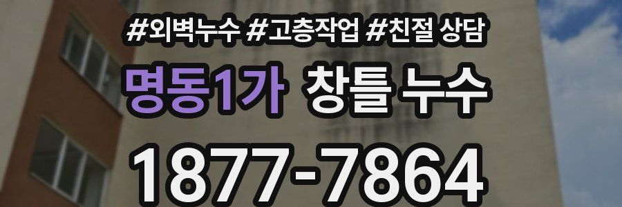 명동1가 창틀 누수