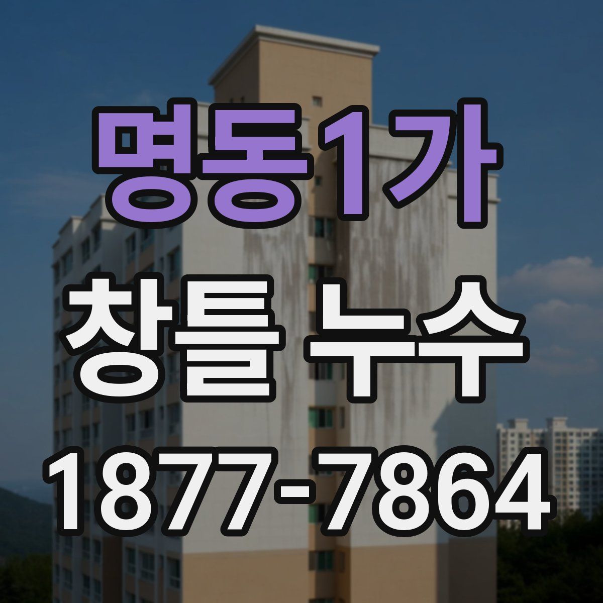 명동1가 창틀 누수