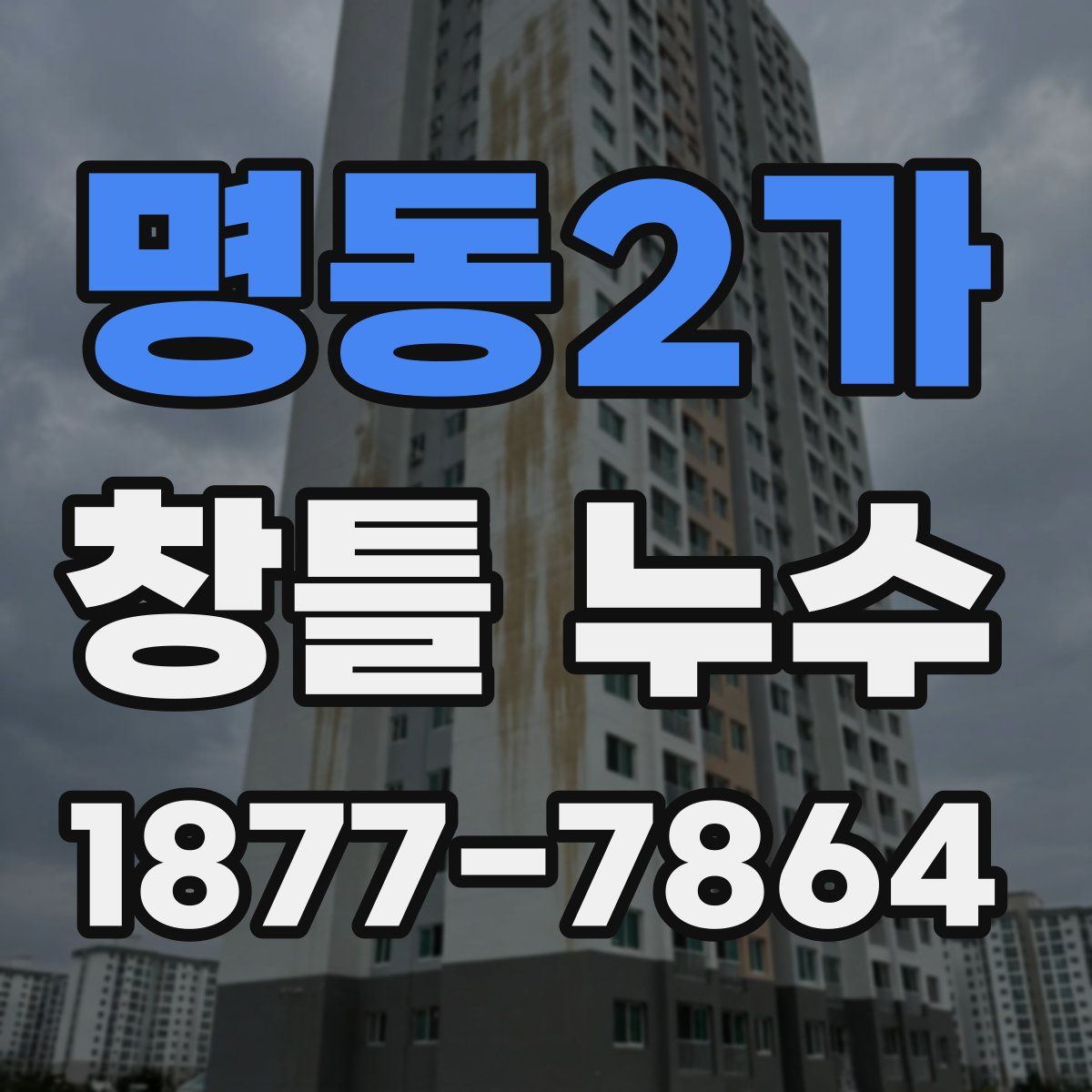 명동2가 창틀 누수