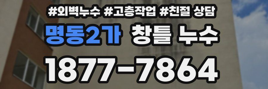 명동2가 창틀 누수
