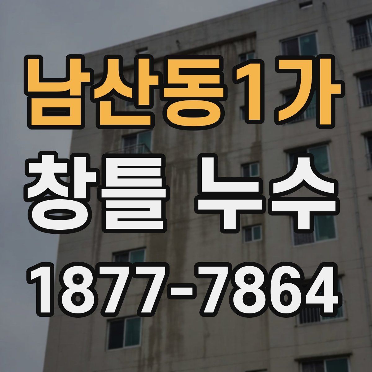 남산동1가 창틀 누수 해결 전에 비교해야 할 조건