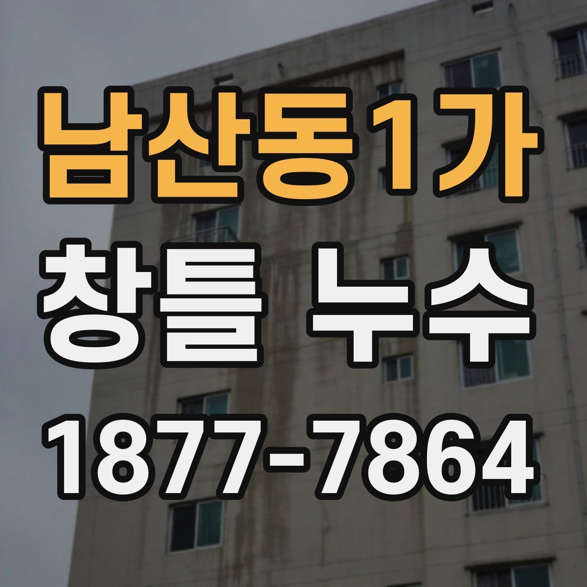 남산동1가 창틀 누수
