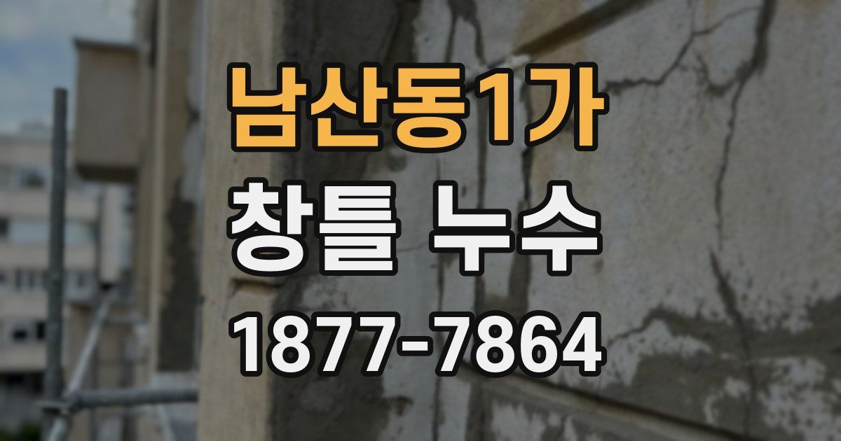 남산동1가 창틀 누수