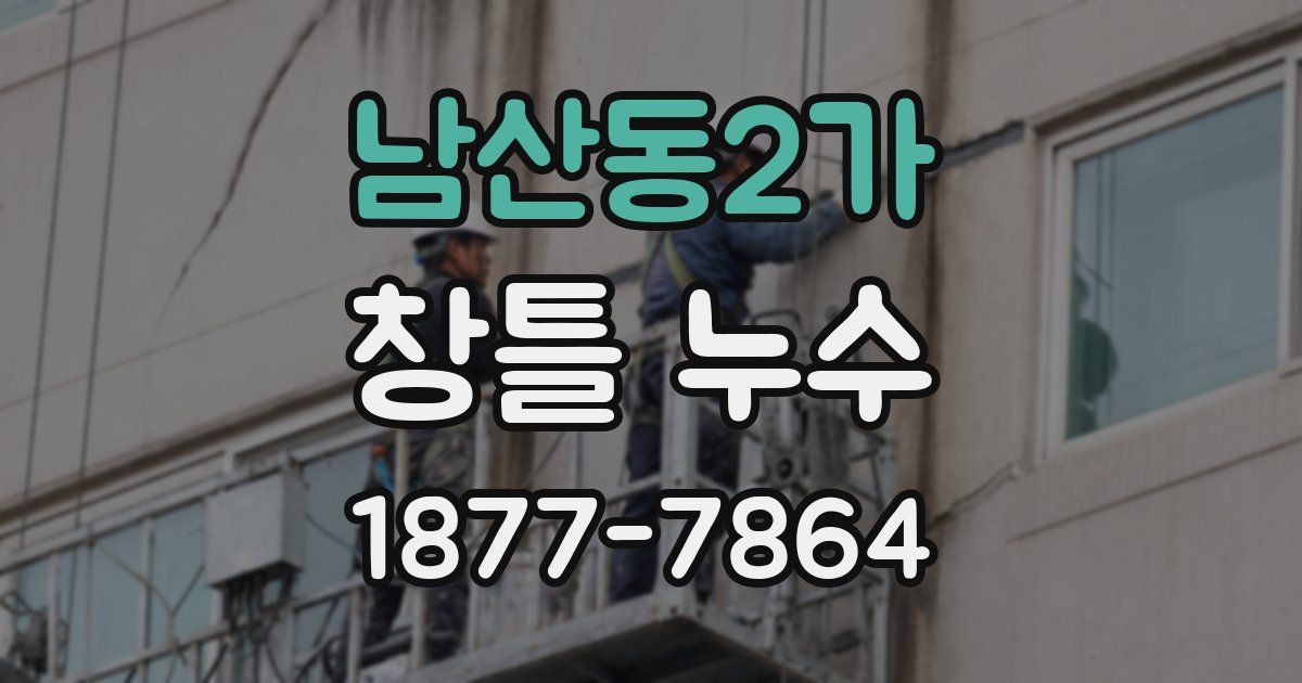 남산동2가 창틀 누수