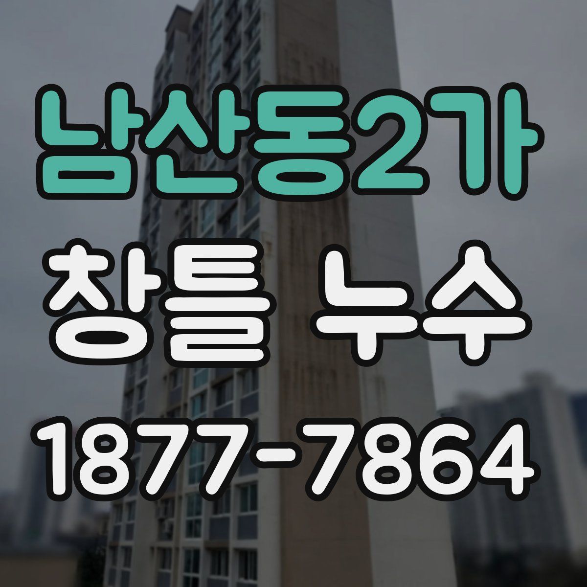 남산동2가 창틀 누수