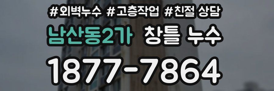 남산동2가 창틀 누수
