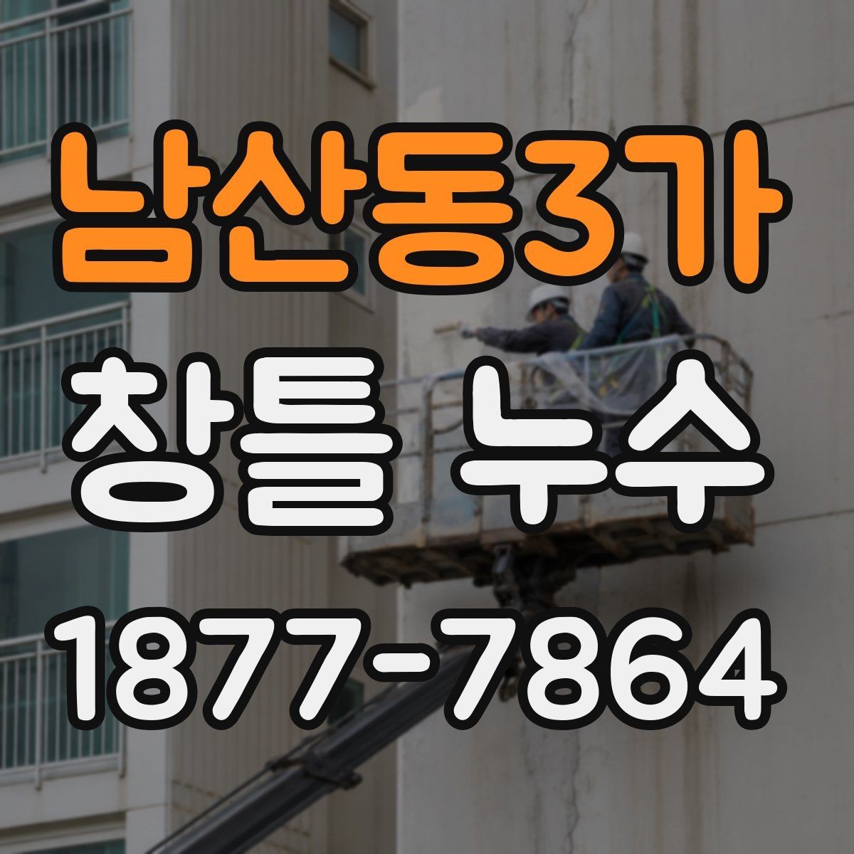 남산동3가 창틀 누수 의심 시 빠르게 체크할 항목