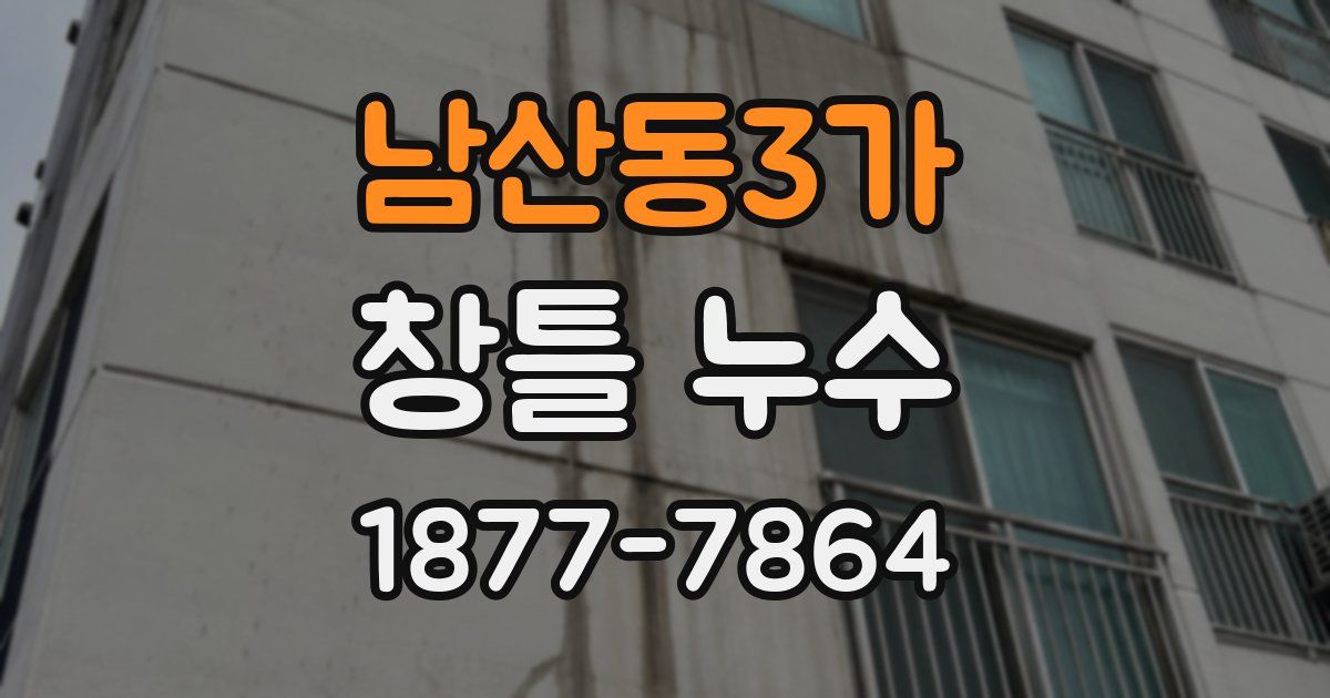 남산동3가 창틀 누수